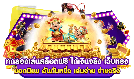 สล็อตทดลองเล่นฟรี เว็บตรง